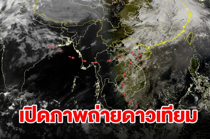 เปิดภาพถ่ายดาวเทียม พบเมฆฝนปกคลุมประเทศไทย