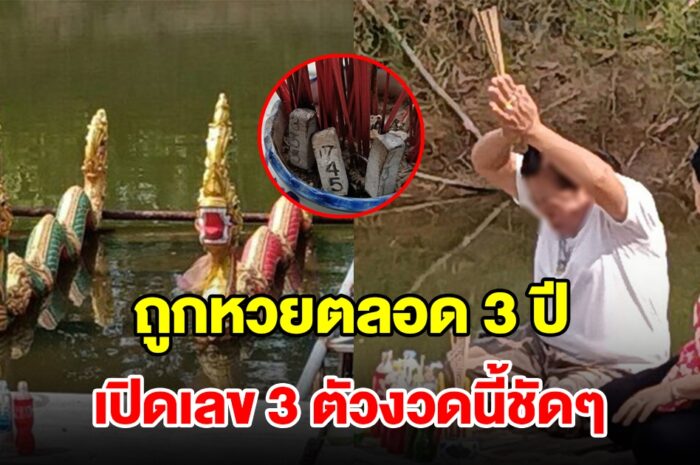 พญานาคให้โชค! เจ้าของที่ถูกหวยตลอด 3 ปี แต่ปิดเงียบกลัวคนแห่มา เปิดเลข 3 ตัวชัดๆ