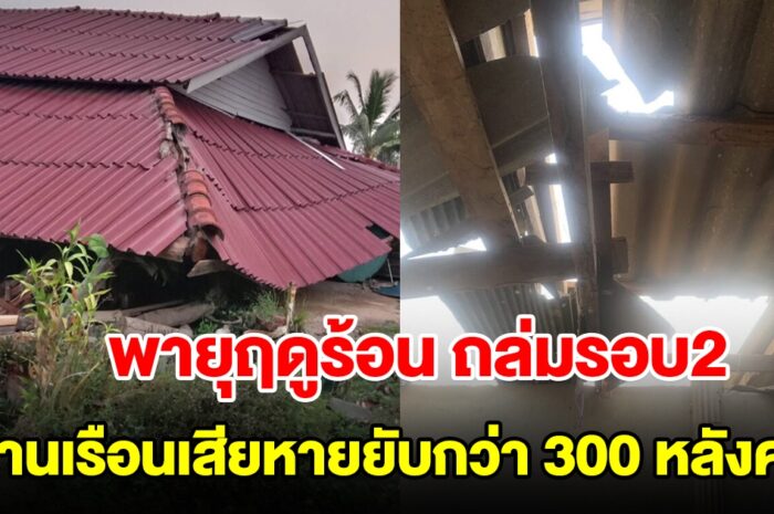 พายุฤดูร้อน ถล่มรอบ 2 บ้านเรือนเสียหายยับกว่า 300 หลังคา