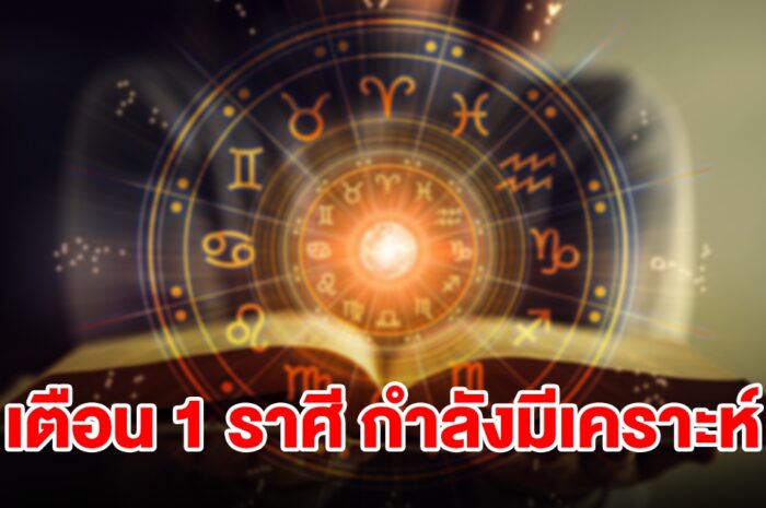 เตือน 1 ราศี กำลังมีเคราะห์ เจอปัญหาซ้ำ ๆ ระวังถูกหลอก ของมีค่าสูญหาย