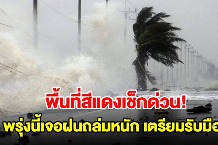 พื้นที่สีแดงเช็กด่วน! กรมอุตุฯ เตือนพรุ่งนี้เจอฝนถล่มหนัก เตรียมรับมือ