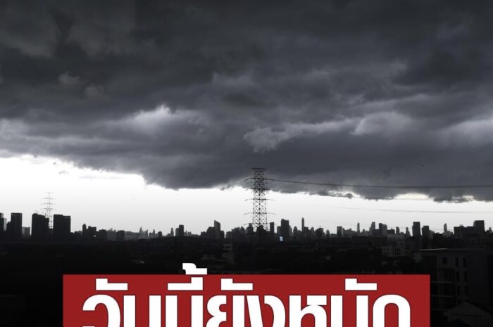 สภาพอากาศวันนี้ กรมอุตุนิยมวิทยา เตือน ฝนฟ้าคะนอง 36 จังหวัด โดนเต็มๆ