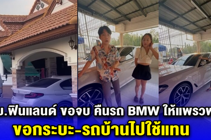 ผญบ.ฟินแลนด์ ขอจบ คืนรถ BMW ให้แพรวพราว ขอกระบะ-รถบ้านไปใช้แทน