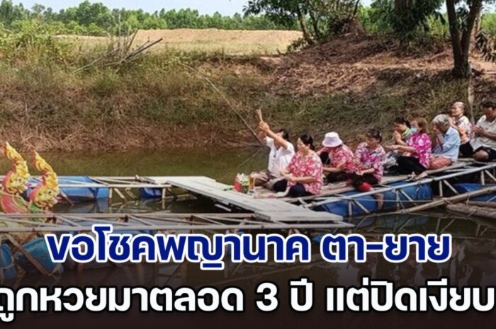 ความลับแตก! สามีภรรยา ขอโชคพญานาค ตา-ยาย สระน้ำกลางทุ่ง ถูกหวยมาตลอด 3 ปี แต่ปิดเงียบกลัวคนแห่มา