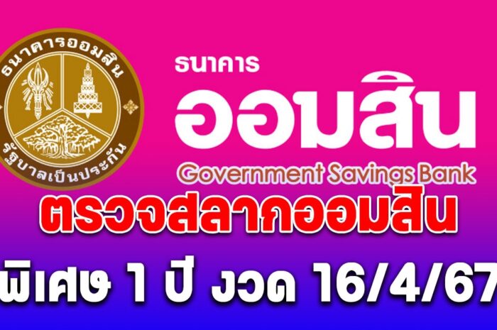 ผลสลากออมสิน-พิเศษ 1 ปี งวด 16 เมษายน 2567