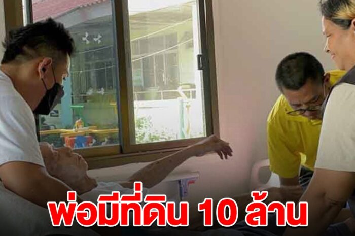 ประกาศตามหา ลูกลุงชาญ วอนกลับมาดูแลพ่อ เผยลุงมีสมบัติที่ดิน 10 ล้าน