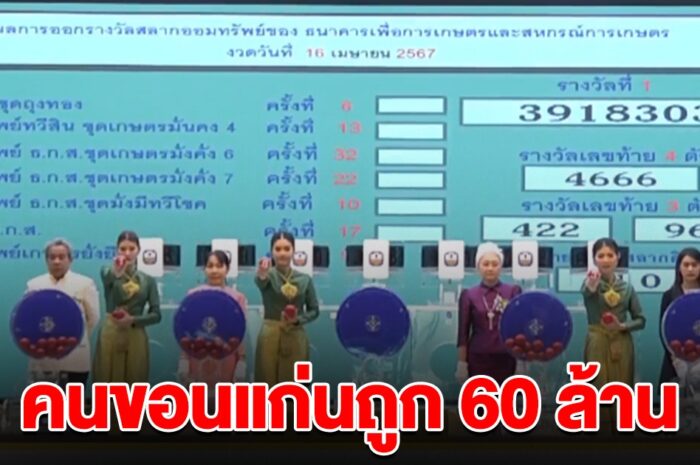 เฮลั่น เศรษฐีใหม่ ถูกรางวัล 60 ล้าน จังหวัดนี้คนดวงดีเยอะมาก