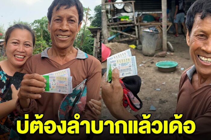 บ่ต้องลำบากแล้ว ลุงโนนทอง ถูกรางวัลที่ 1 หลังสงกรานต์