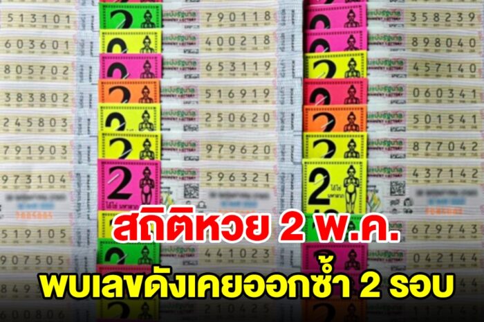 สถิติหวยออก 2 พฤษภาคม ย้อนหลัง 20 ปี พบเลขดังเคยออกซ้ำ 2 รอบ