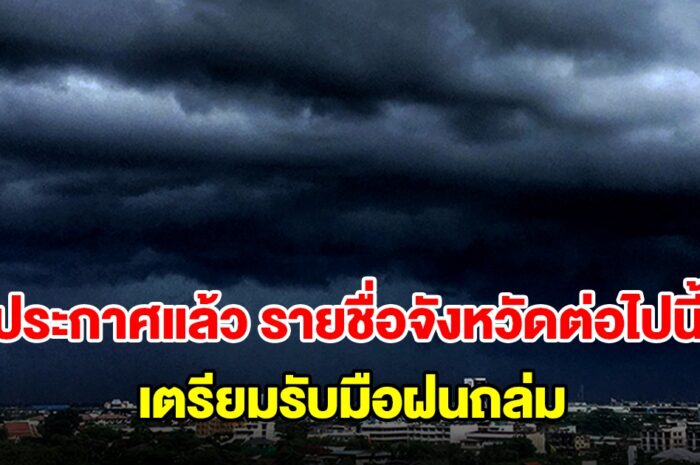 กรมอุตุฯ ประกาศแล้ว รายชื่อจังหวัดต่อไปนี้ เตรียมรับมือฝนถล่ม