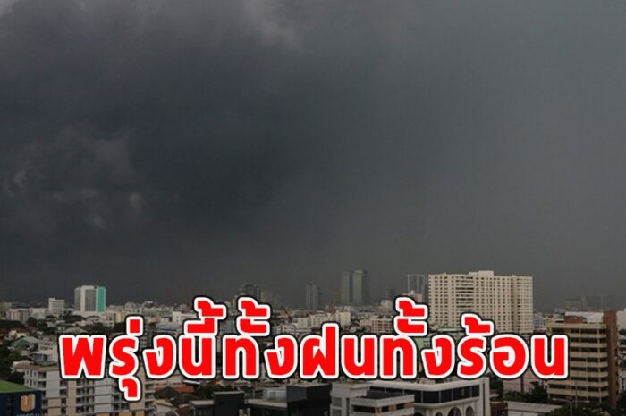 พรุ่งนี้ทั้งฝนทั้งร้อน เตือนจังหวัดรับมือ