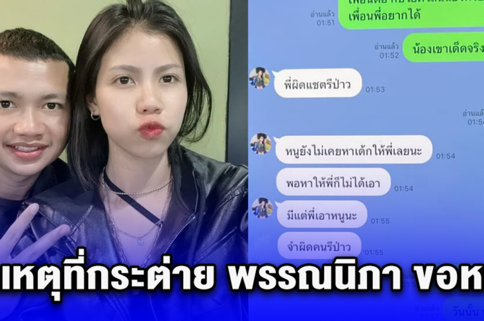 เพจดังขุดแชทวีรกรรมแฉครูไพบูลย์ สาเหตุที่กระต่าย พรรณนิภา ขอหย่า ลั่นน้องคนนั้นเด็ดจริง พี่ติดใจ