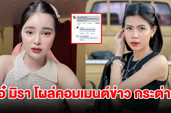 เอ๋ มิรา โผล่คอมเมนต์ข่าว กระต่าย พรรณนิภา หลังถูกแฉมีรักใหม่ แต่ไปยุ่งคนมีเจ้าของ