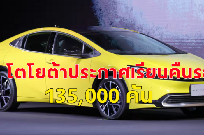 ญี่ปุ่น ประกาศเรียกคืนรถ Toyota Prius กว่า 135,000 คัน