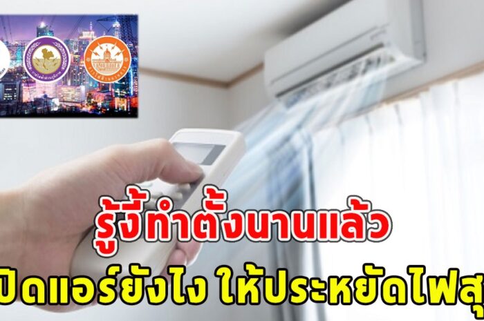 การไฟฟ้าเผยเอง เปิดแอร์ยังไง ให้ประหยัดไฟสุด รู้งี้ทำตั้งนานแล้ว