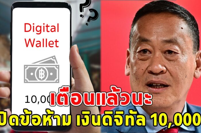 เตือนแล้วนะ เปิดข้อห้าม เงินดิจิทัล 10,000 อย่าซื้อของเหล่านี้เด็ดขาด