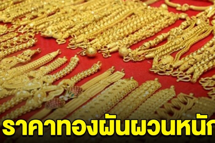 ราคาทองผันผวนหนัก ไม่ถึงครึ่งวัน ปรับ 13 ครั้งรวด รีบตัดสินใจ