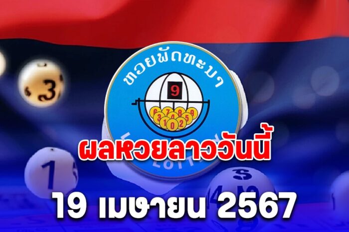 ผลหวยลาววันนี้ 19 เมษายน 2567