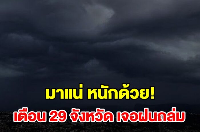 เปิดรายชื่อ 29 จังหวัด เจอฝนฟ้าคะนอง เตรียมรับมือ