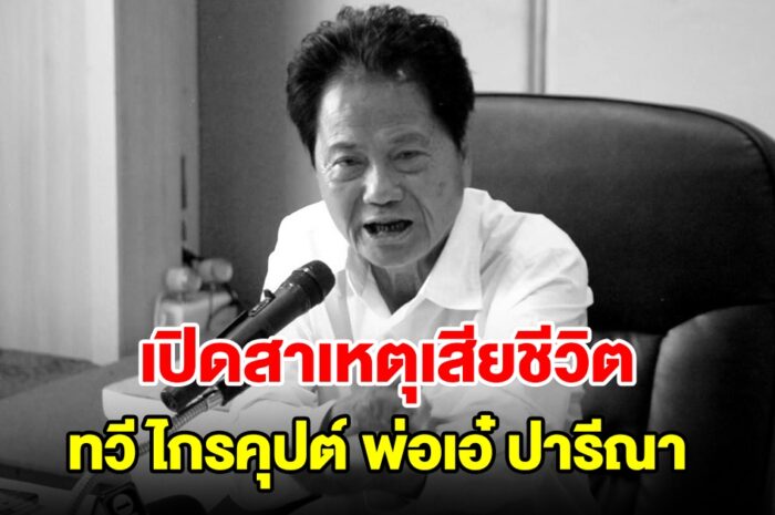 สุดเศร้า! เปิดสาเหตุเสียชีวิต ทวี ไกรคุปต์ พ่อเอ๋ ปารีณา อดีตรมต.-นักการเมืองดังราชบุรี