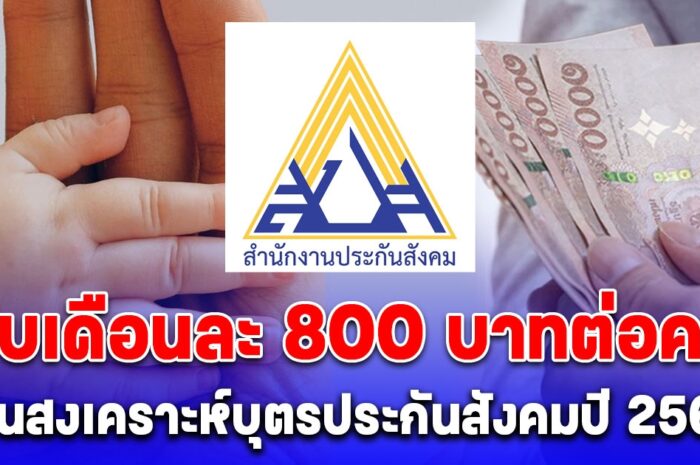 ขั้นตอนลงทะเบียน รับเดือนละ 800 บาทต่อคน เงินสงเคราะห์บุตร ม.33 และ ม.39