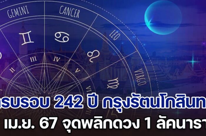 ครบรอบ 242 ปี กรุงรัตนโกสินทร์ 21 เม.ย. 67 จุดพลิกดวง 1 ลัคนาราศี เฮงปังสุด ๆ