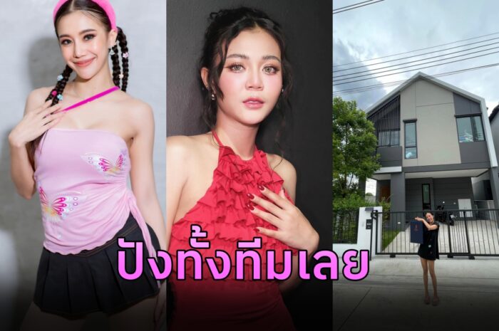 ปังทั้งทีม “พลอย” แดนเซอร์ของ “ลำใย” ซื้อบ้านมูลค่า 6 ล้านเป็นของตัวเอง