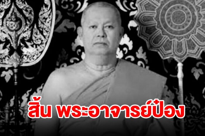 ลูกศิษย์แห่อาลัย! สิ้น พระอาจารย์ป๋อง เกจิอาจารย์ดัง สิริอายุมงคล