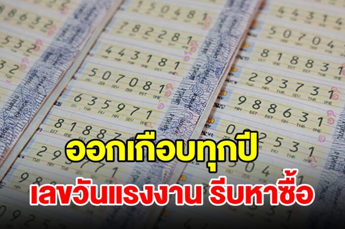 ห้ามพลาด! เลขวันแรงงาน ออกบ่อยเกือบทุกปี