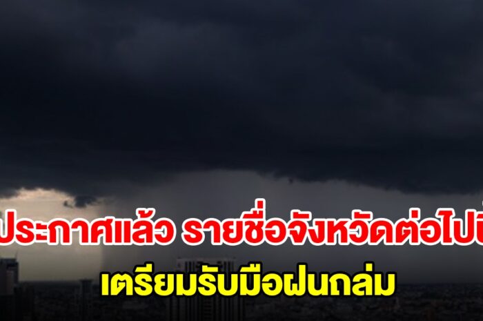 กรมอุตุฯ ประกาศแล้ว รายชื่อจังหวัดต่อไปนี้ เตรียมรับมือฝนถล่ม