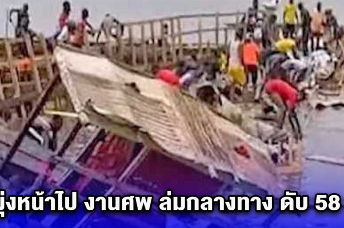 เรือมุ่งหน้าไป งานศพ ล่มกลางทาง ดับ 58 ราย หวั่นยอดพุ่ง-โดยสารแน่น 300 คน (ตปท.)