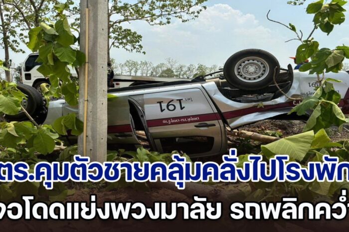 ตร.จับกุมชายคลุ้มคลั่ง นำตัวขึ้นรถพาไปโรงพัก เจอโดดแย่งพวงมาลัย รถพลิกคว่ำ เจ็บ 4 เสียชีวิต 1 ราย