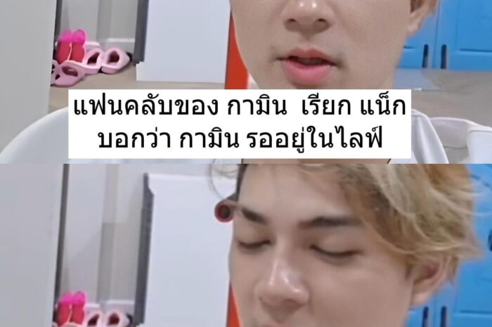 แฟนๆเป็นห่วง แน็ก ชาลี-กามิน หลังกลับบ้านที่เกาหลี ไม่ตอบแชท