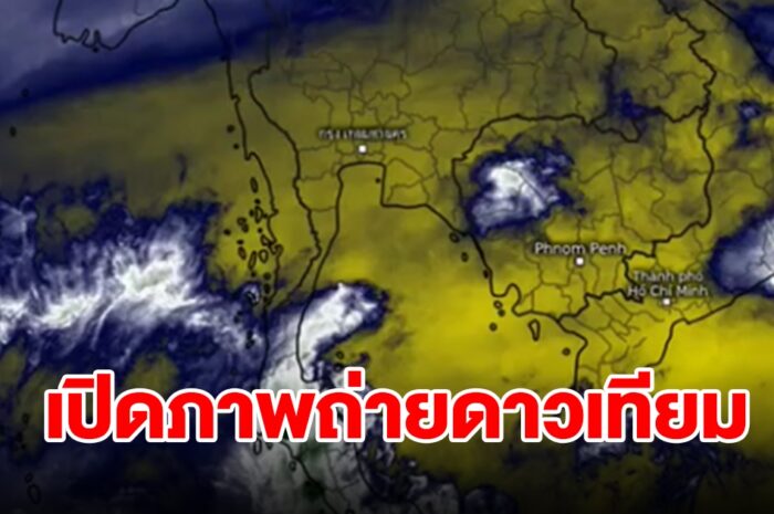 เปิดภาพถ่ายดาวเทียม พบเมฆฝนปกคลุมประเทศไทย