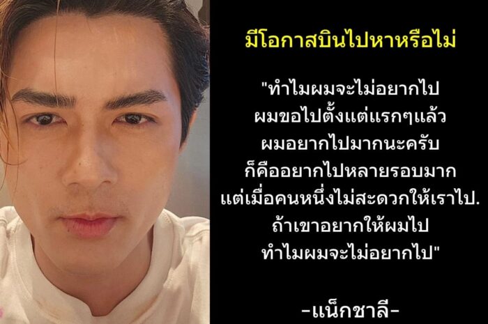 เข้าใจเลย แน็กชาลี เผยสาเหตุที่ไม่บินไปหาที่เกาหลี