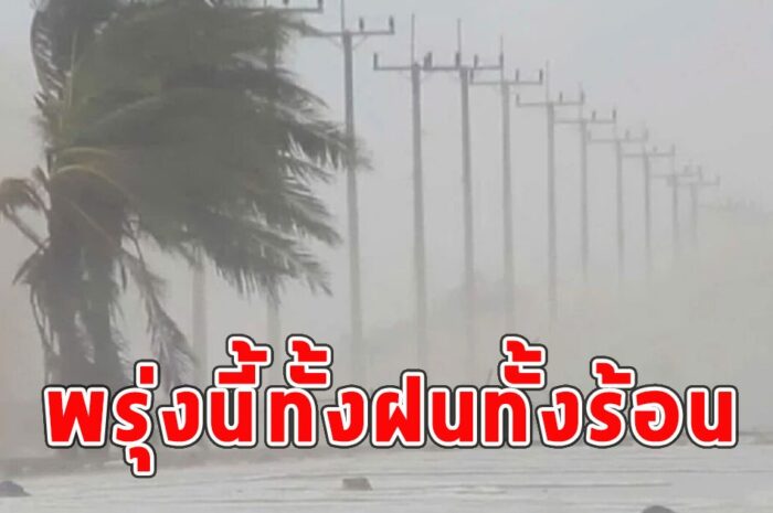 พรุ่งนี้ทั้งฝนทั้งร้อน เตือนจังหวัดรับมือ