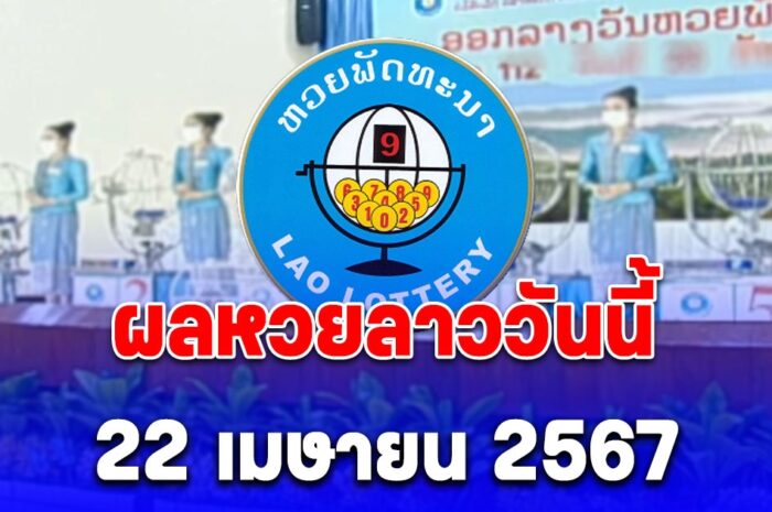 ผลหวยลาววันนี้ 22 เมษายน 2567