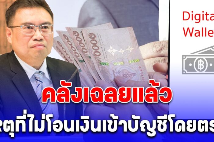 คลังเฉลยแล้ว สาเหตุที่ไม่โอนเงินดิจิทัล 10,000 บาท เข้าบัญชีธนาคารโดยตรง