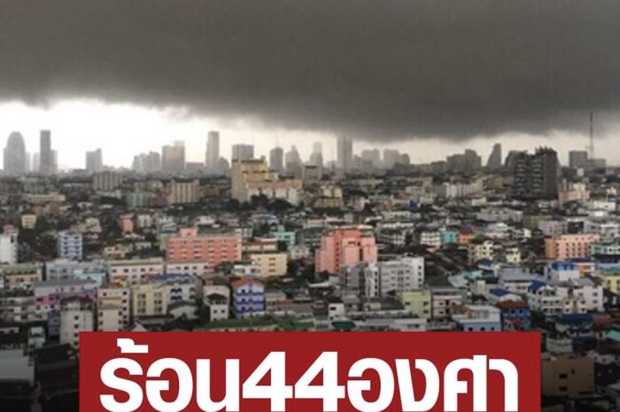 กรมอุตุฯ เตือน พายุฤดูร้อน ฝนถล่ม ลูกเห็บตก ลมแรง อุณหภูมิพุ่ง44องศา