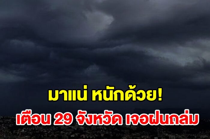 เปิดรายชื่อ 29 จังหวัด เจอฝนฟ้าคะนอง เตรียมรับมือ