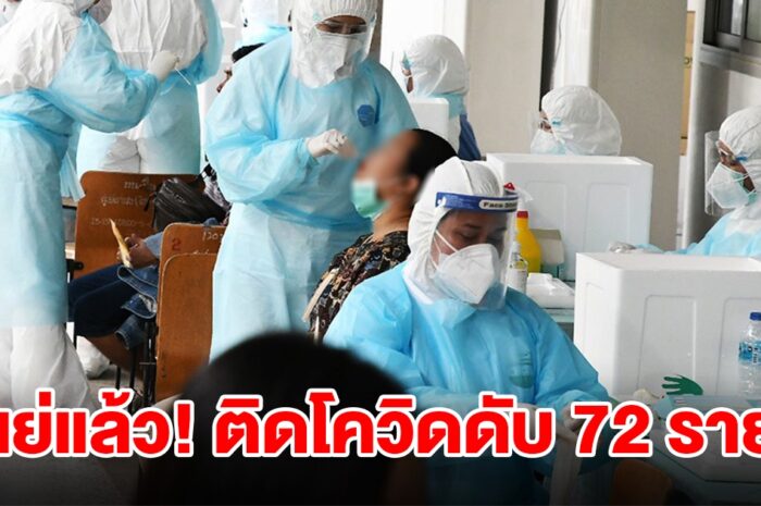 หมอธีระ เปิดยอดคนติดโควิด-19 เสียชีวิตพุ่ง 72 ราย มากกว่าไข้หวัดใหญ่ 10 เท่า