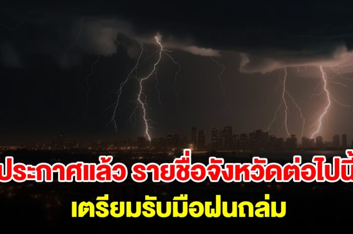 กรมอุตุฯ ประกาศแล้ว รายชื่อจังหวัดต่อไปนี้ เตรียมรับมือฝนถล่ม