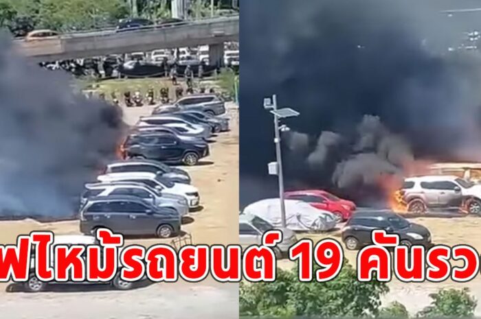 ร้อนจัด ไฟไหม้รถยนต์ 19 คันรวด กลางลานจอดรถ (ข่าวตปท)