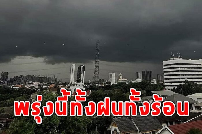 พรุ่งนี้ทั้งฝนทั้งร้อน เตือนจังหวัดรับมือ