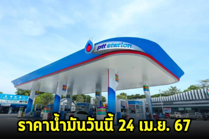 ราคาน้ำมันวันนี้ 24 เม.ย. 67