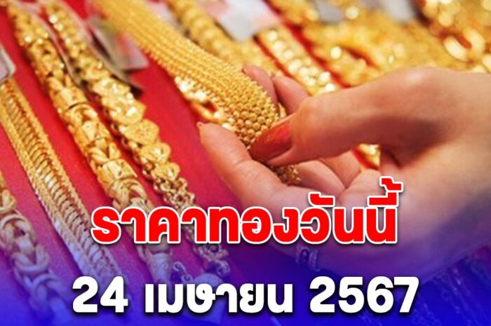 ราคาทองเปิดตลาด เช้านี้ 24 เมษายน 2567 รีบตัดสินใจ