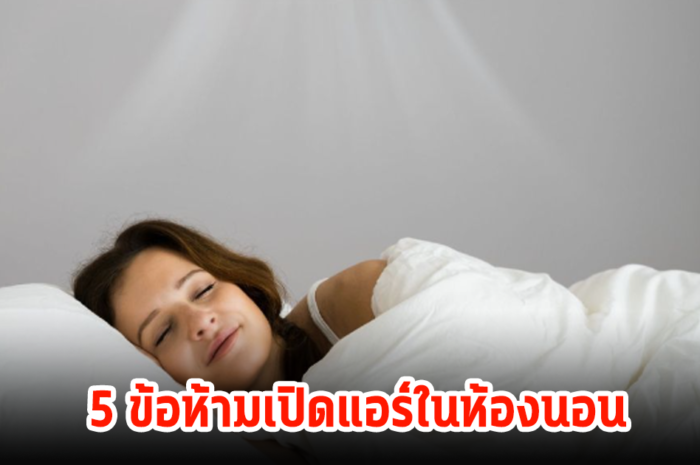 กฎเหล็ก 5 ข้อที่ห้ามทำ เมื่อเปิดแอร์ในห้องนอน