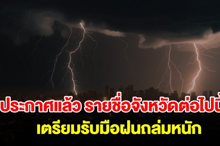 กรมอุตุฯ ประกาศแล้ว รายชื่อจังหวัดต่อไปนี้ เตรียมรับมือฝนถล่มหนัก