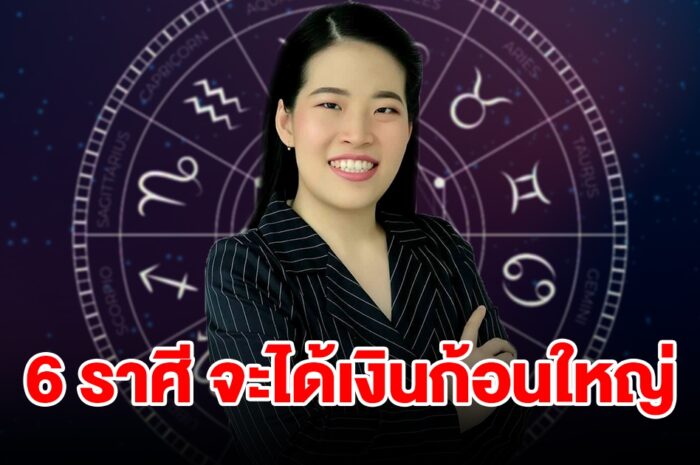 6 ราศี ชีวิตวุ่นวายส่งท้ายเดือน เม.ย. แต่อีกไม่นานจะเจอสิ่งดี ๆ ได้เงินก้อนใหญ่