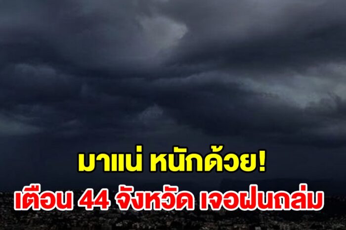 เปิดรายชื่อ 44 จังหวัด เจอฝนฟ้าคะนอง เตรียมรับมือ